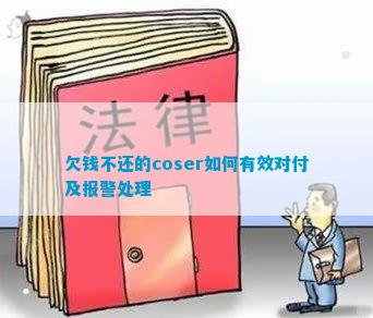 欠钱不还的coser怎样有用看待及报警管理